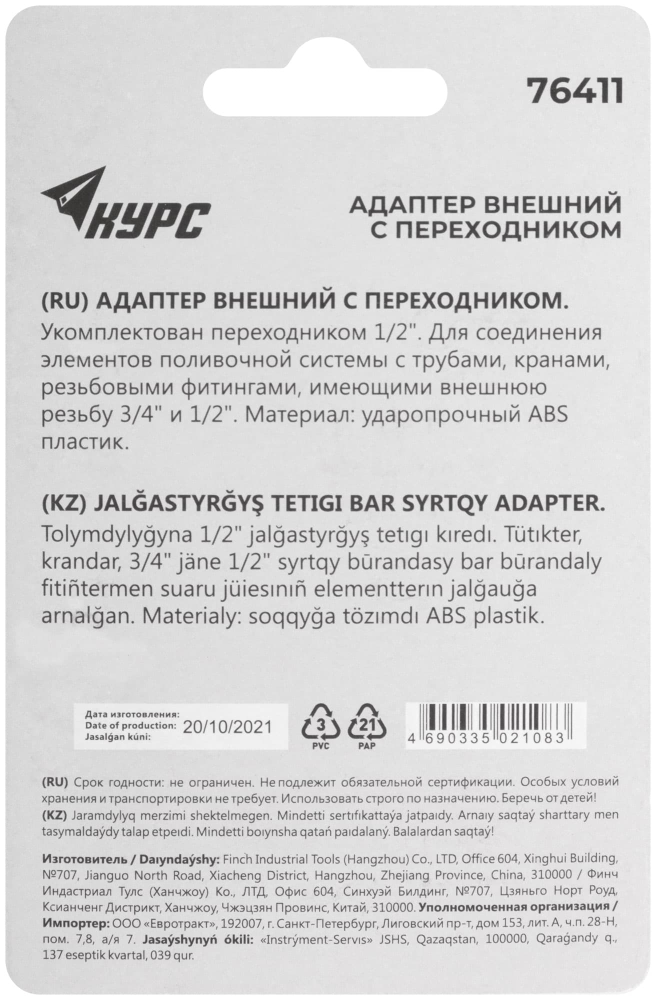 Адаптер внешний пластиковый 1/2' - 3/4'