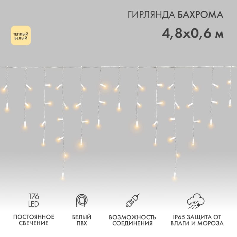 Гирлянда Айсикл Бахрома светодиодный, 4,8 х 0,6 м, белый провод, 230 В, диоды тёплый белый, 176 LED