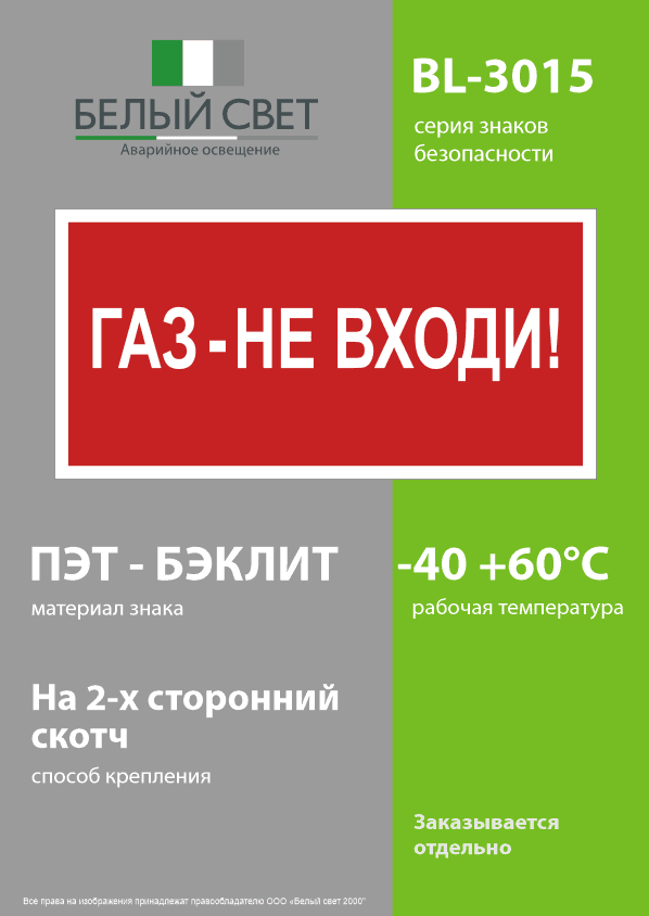 Знак безопасности BL-3015.F23''Газ-не входи''