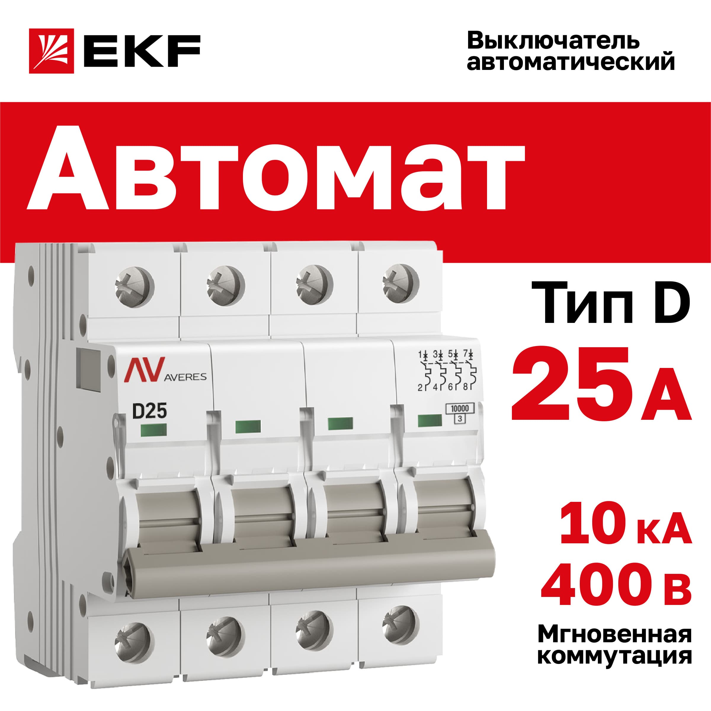 Выключатель автоматический AV-10 4P 25A (D) 10kA AVERES