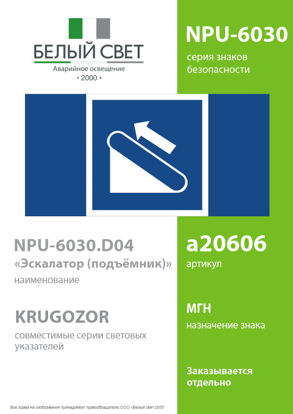 Знак безопасности NPU-6030.D04''Эскалатор (подъёмник)''
