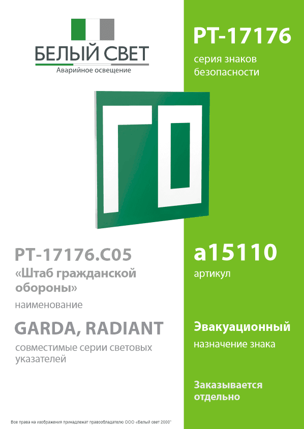 Знак безопасности PT-17176.C05''Штаб гражданской обороны''