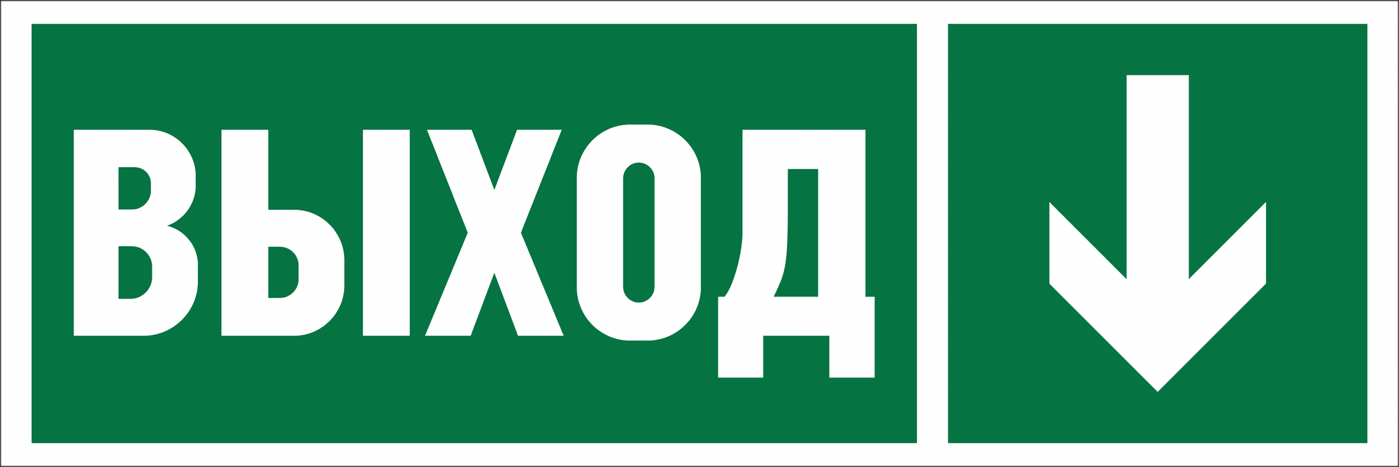 Знак безопасности NPU-3311.E29''Направление к эвакуационному выходу вниз''
