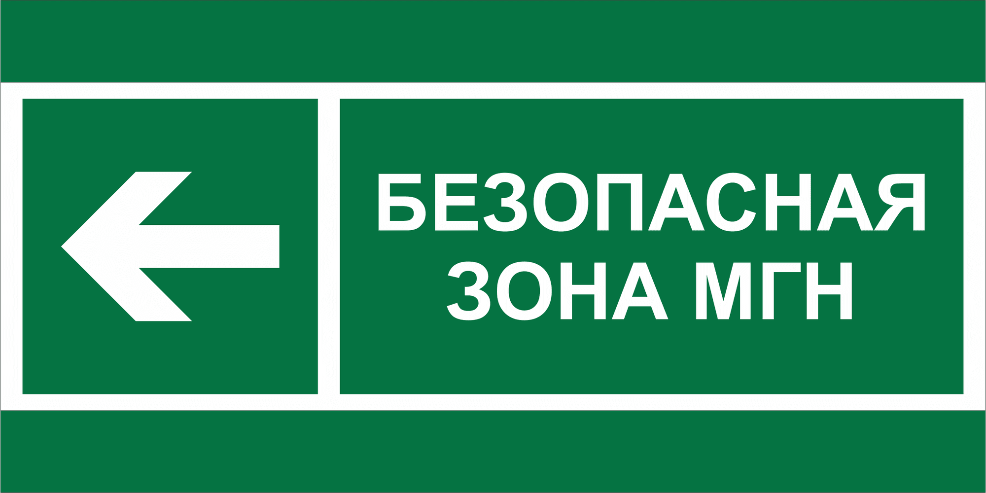 Знак безопасности BL-2915B.E67''Напр. движения к безопасной зоне МГН налево''