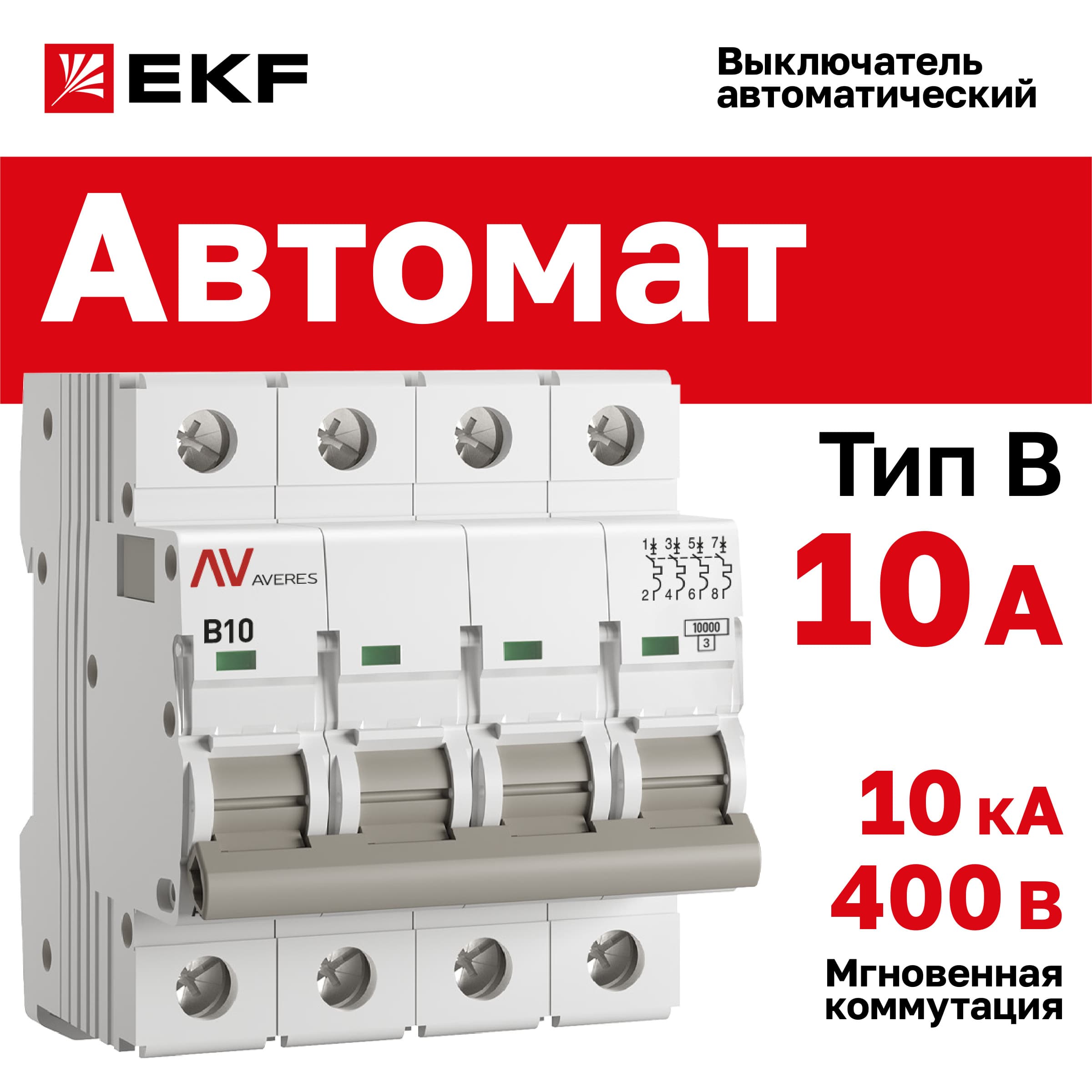 Выключатель автоматический AV-10 4P 10A (B) 10kA AVERES