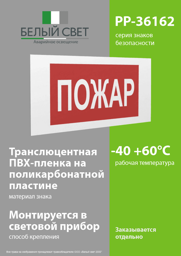 Знак безопасности PP-36162.F20''Пожар''