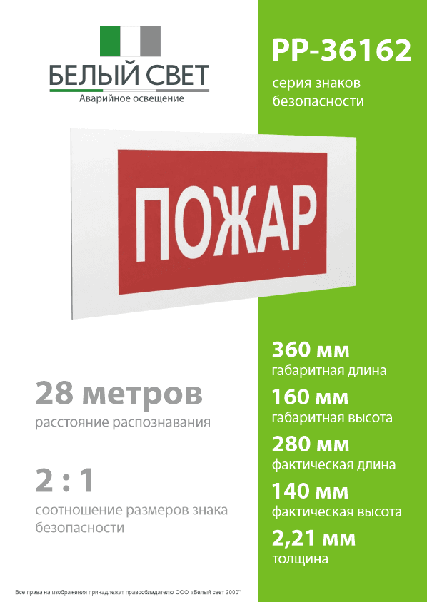 Знак безопасности PP-36162.F20''Пожар''