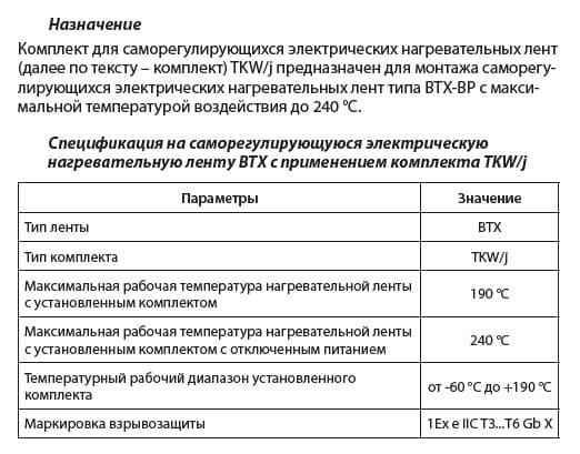 Комплект TKW/j