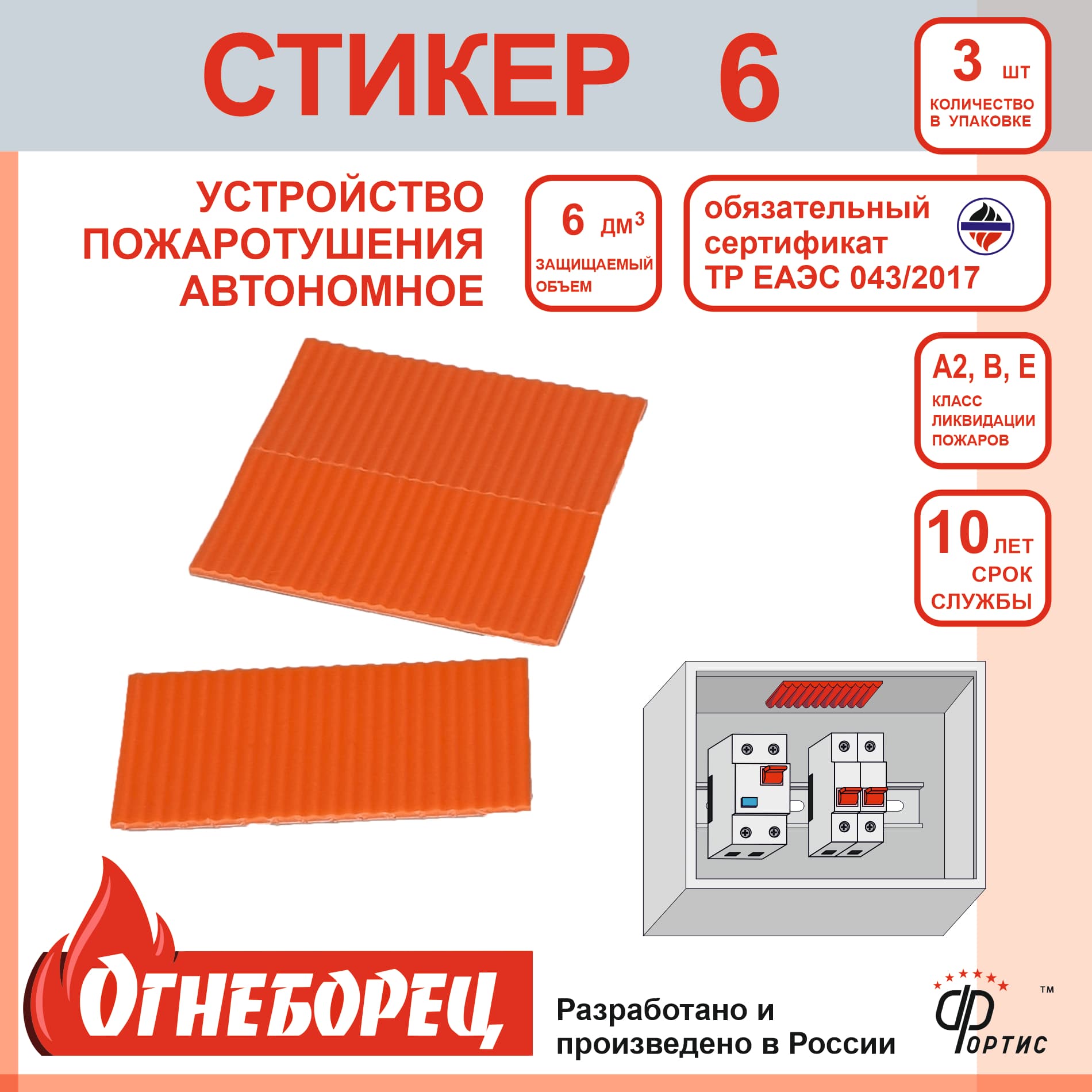 Огнеборец (Фортис) Стикер 6 комплект из 3 шт.