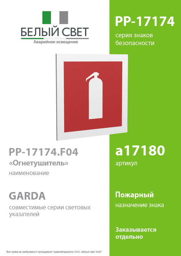 Знак безопасности PP-17174.F04''Огнетушитель''