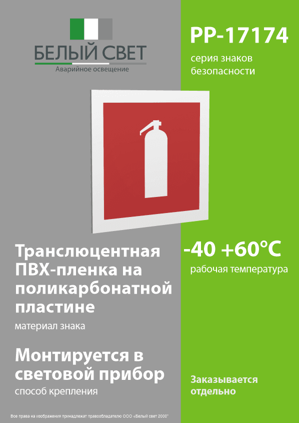 Знак безопасности PP-17174.F04''Огнетушитель''