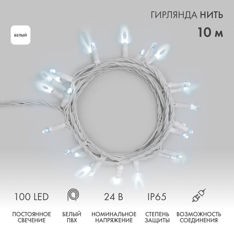 Гирлянда Нить 10 м, постоянное свечение, белый ПВХ, 24 В, белый