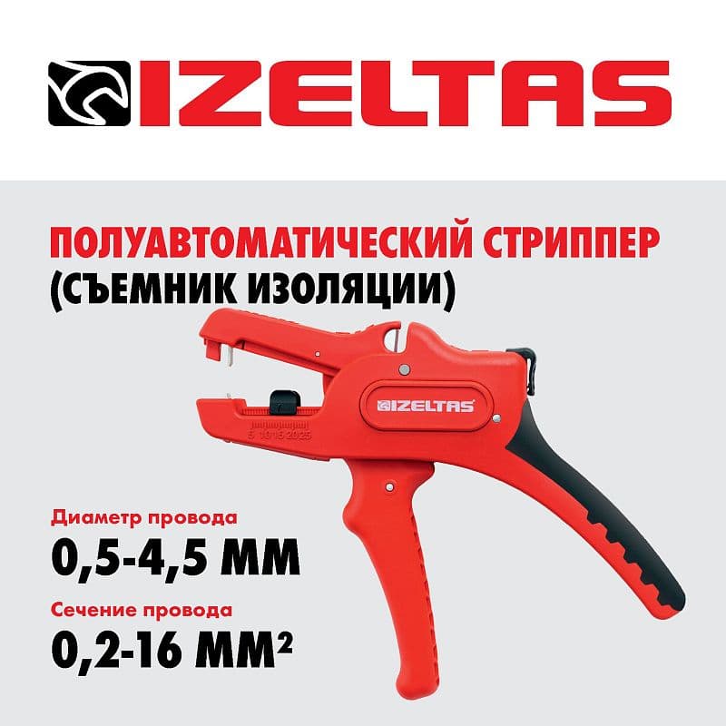 СТРИППЕР IZELTAS СЕЧЕН 0,2-16 MM2