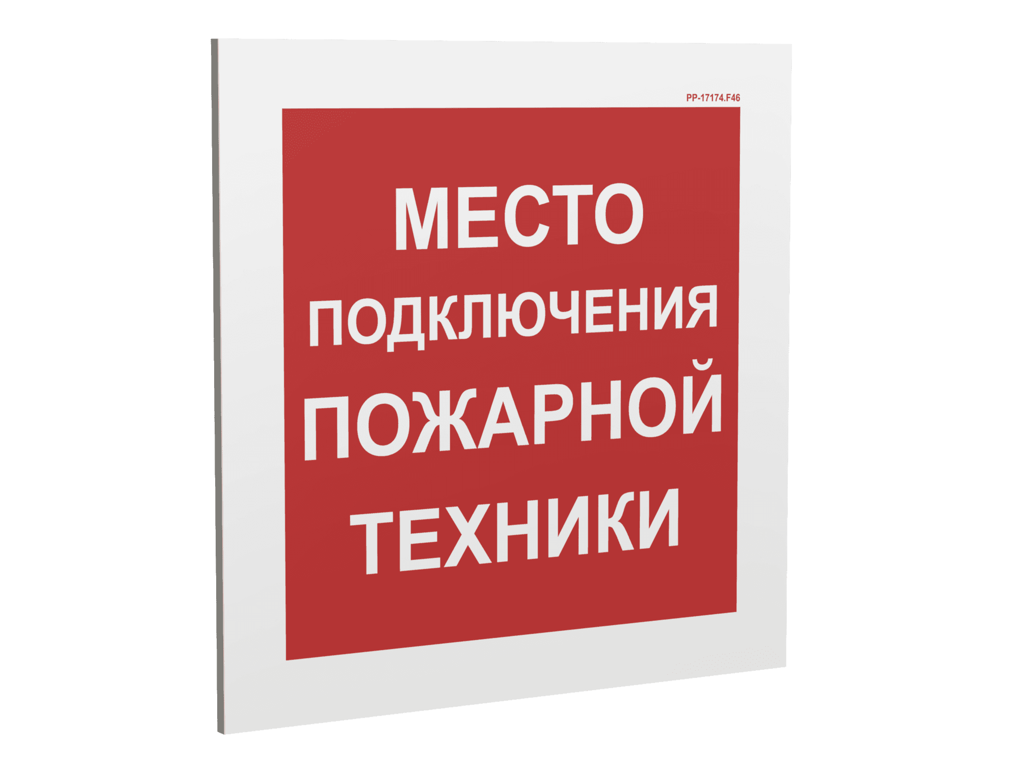 Знак безопасности PP-17174.F46''Место подключения пожарной техники''