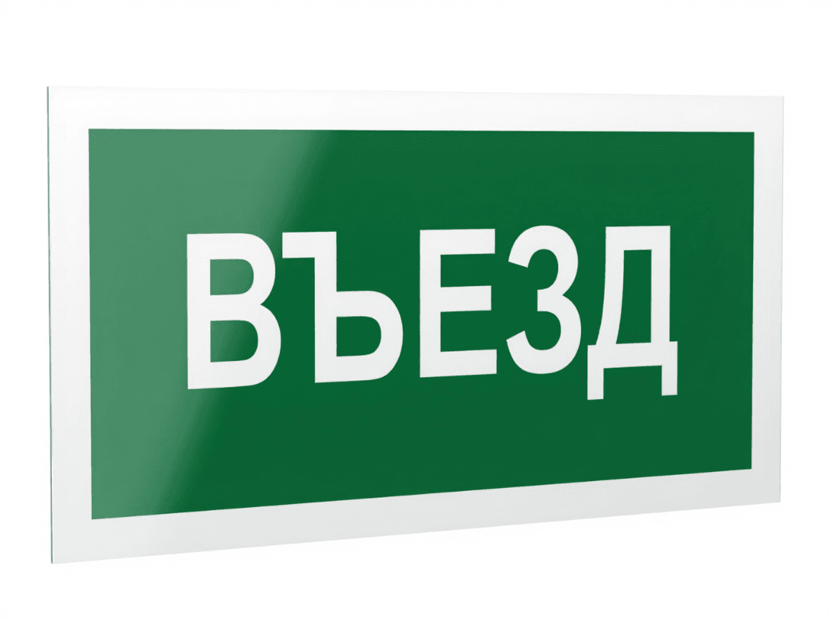 Знак безопасности PP-40205.N03''Въезд''