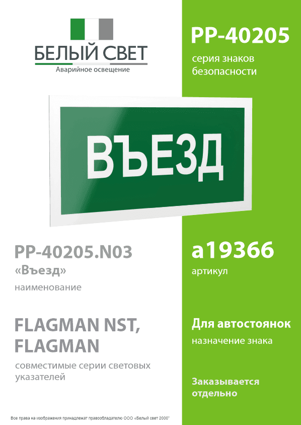 Знак безопасности PP-40205.N03''Въезд''