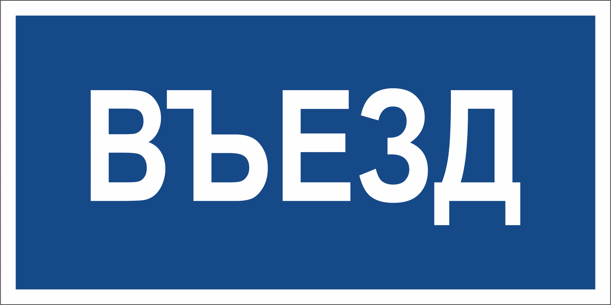 Знак безопасности BL-3015B.N12''Въезд''