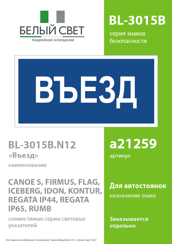 Знак безопасности BL-3015B.N12''Въезд''