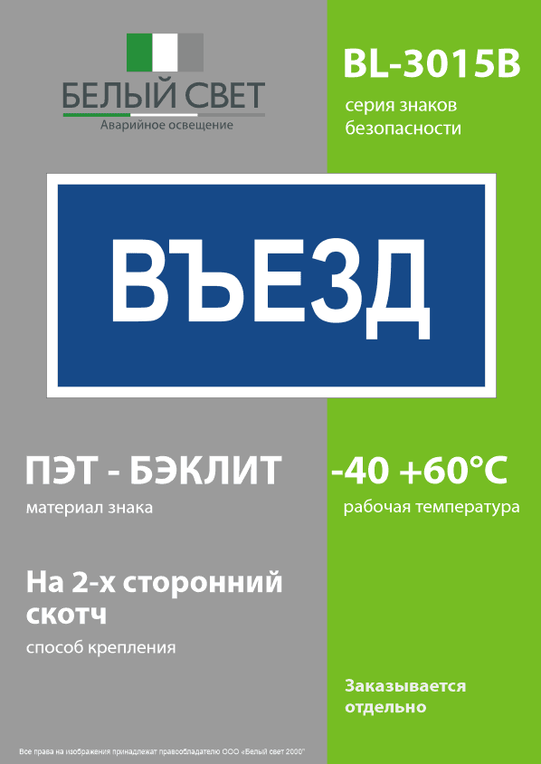 Знак безопасности BL-3015B.N12''Въезд''