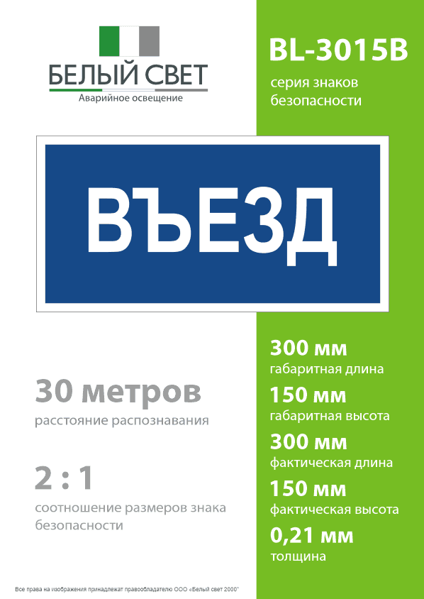 Знак безопасности BL-3015B.N12''Въезд''