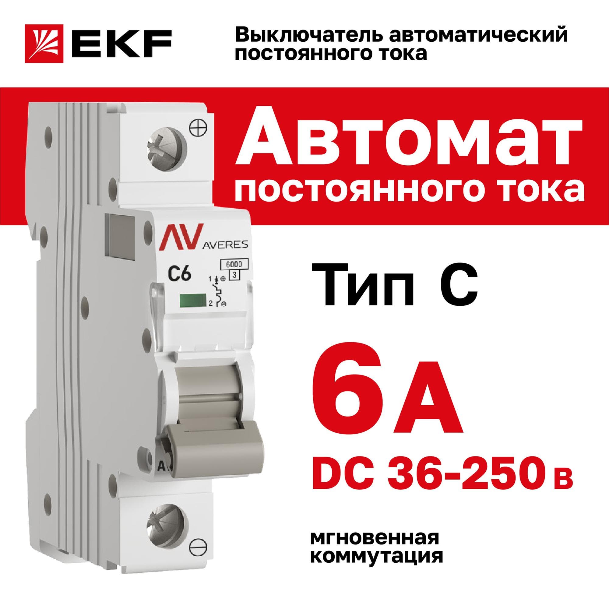 Выключатель автоматический AV-6 DC 1P 6A (C) 6kA AVERES