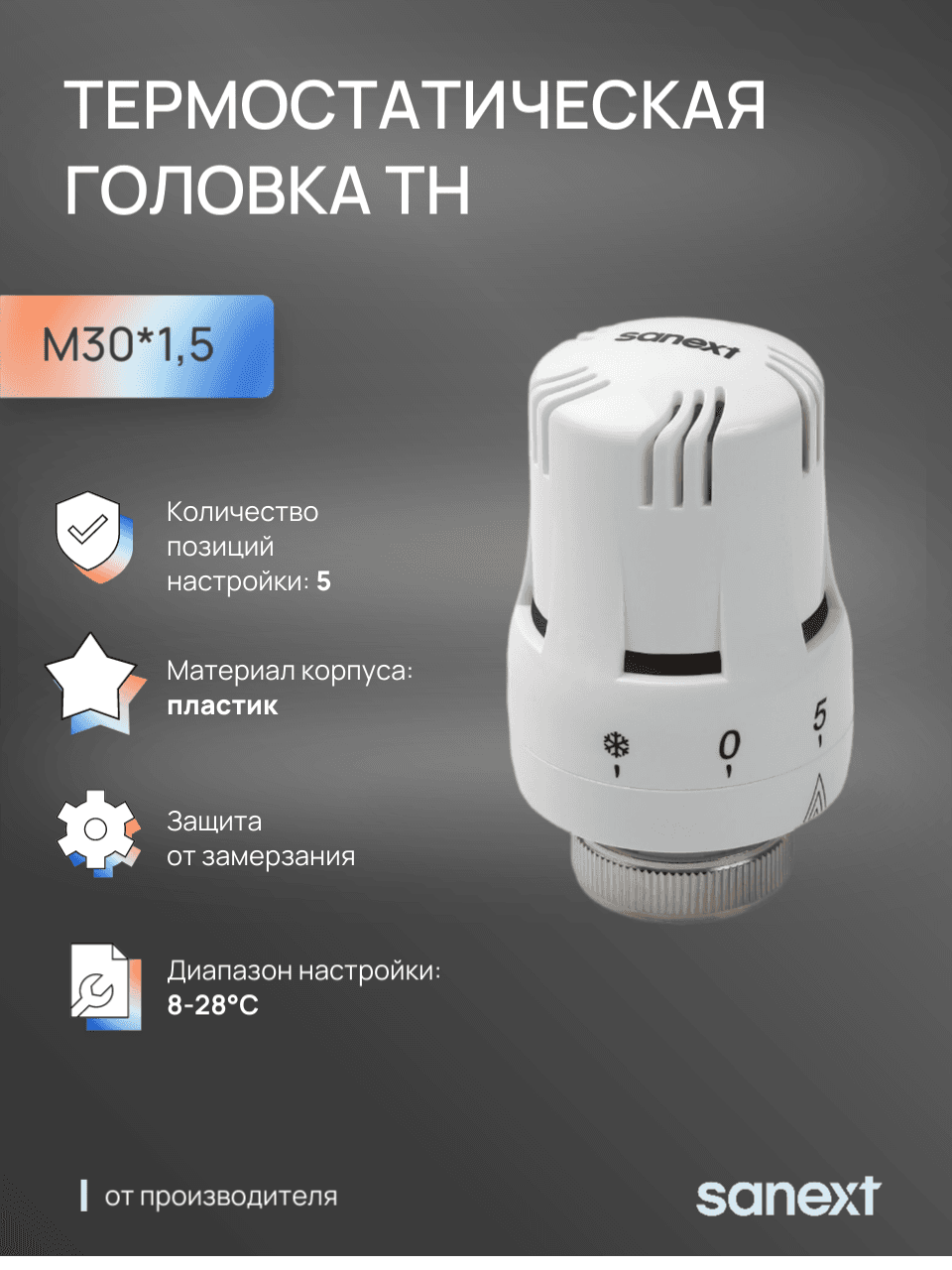 Термостатическая головка  TH M30 x1.5