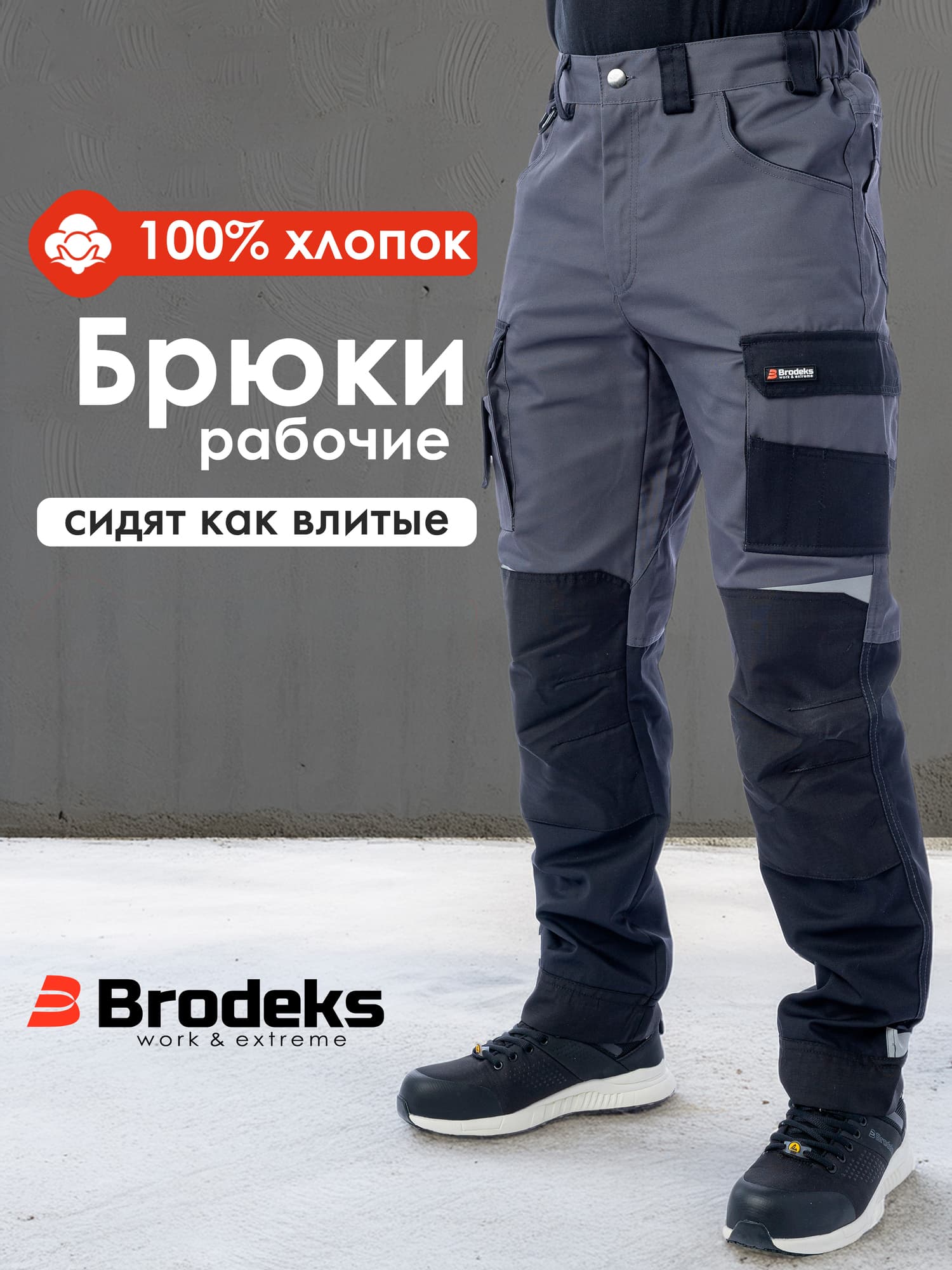 Брюки Brodeks KS302 -C, 100% хлопок, графит серый/черный (48)