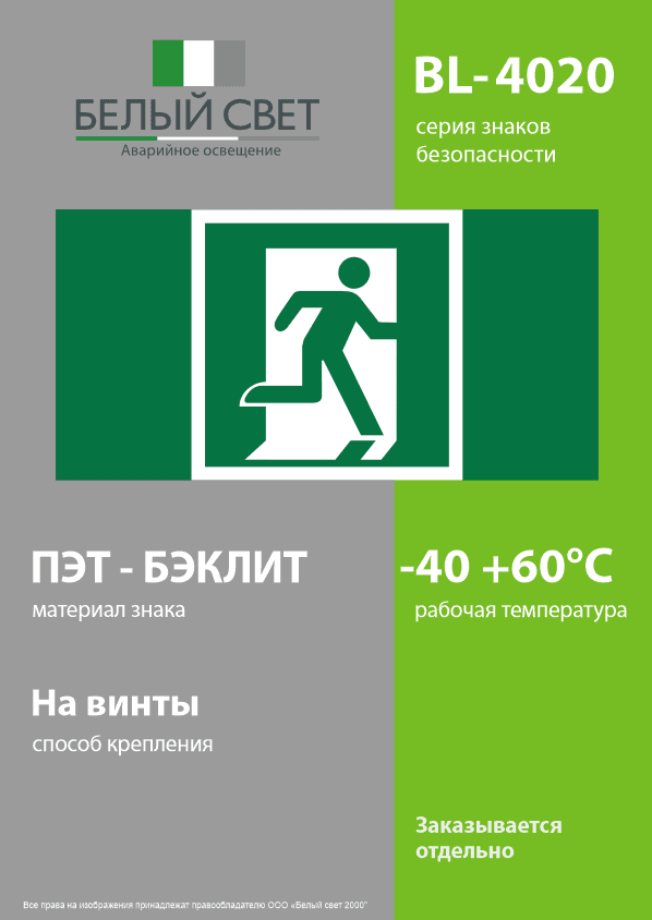 Знак безопасности BL-4020.E01-02''Выход здесь (прав.)''