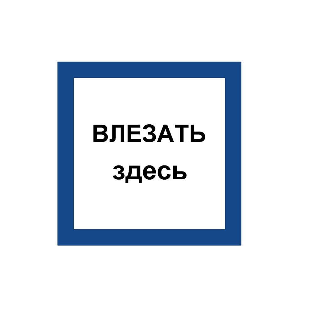 Указатель ДБУ69-5-001 У1 (Знак предупреждающий/150x150/Синий фон/Чёрные буквы) (RAL 7040 муар)