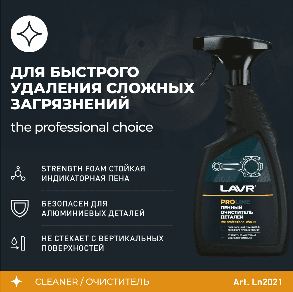LAVR Очиститель деталей, 500 мл