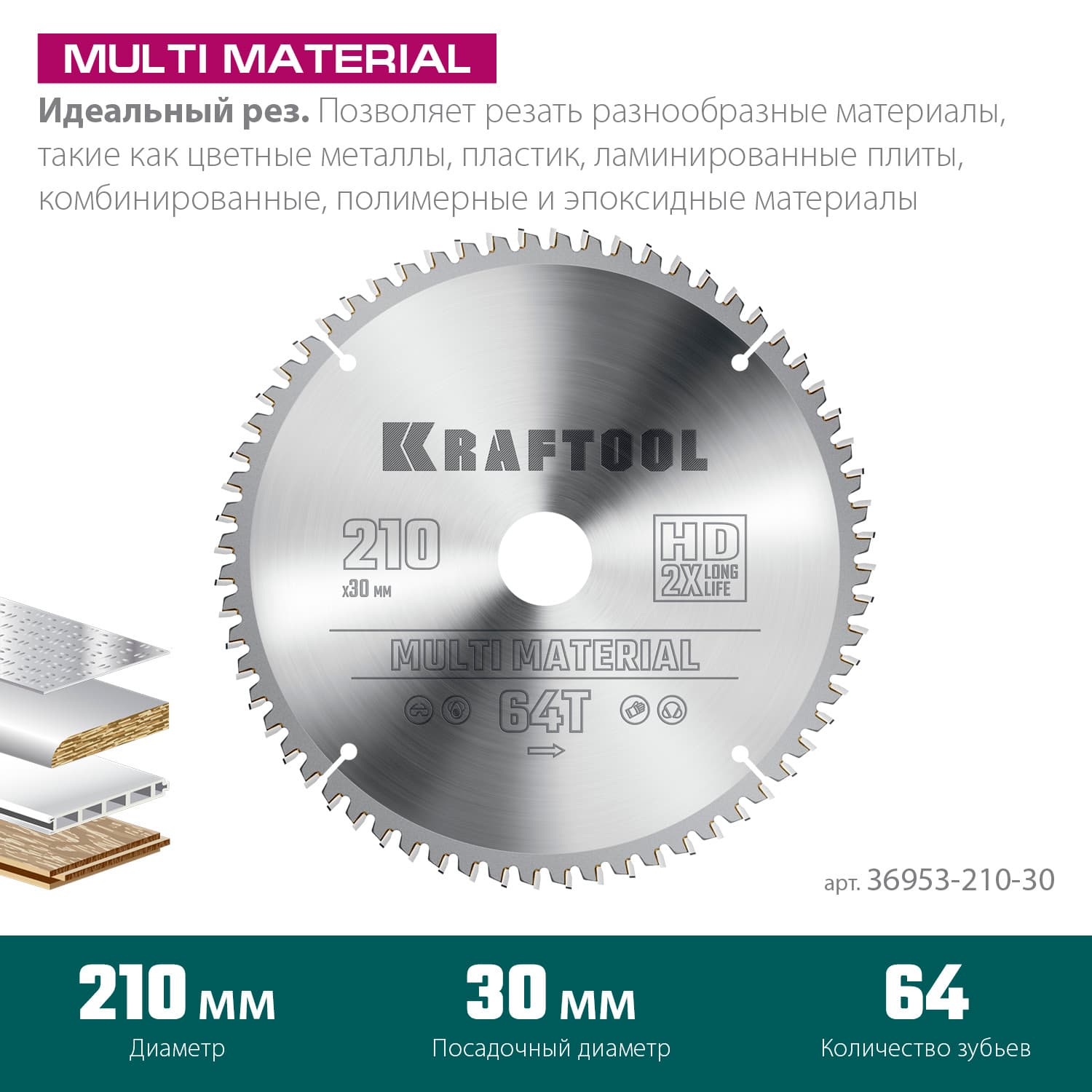 Диск пильный по алюминию Multi Material 210х30мм 64Т