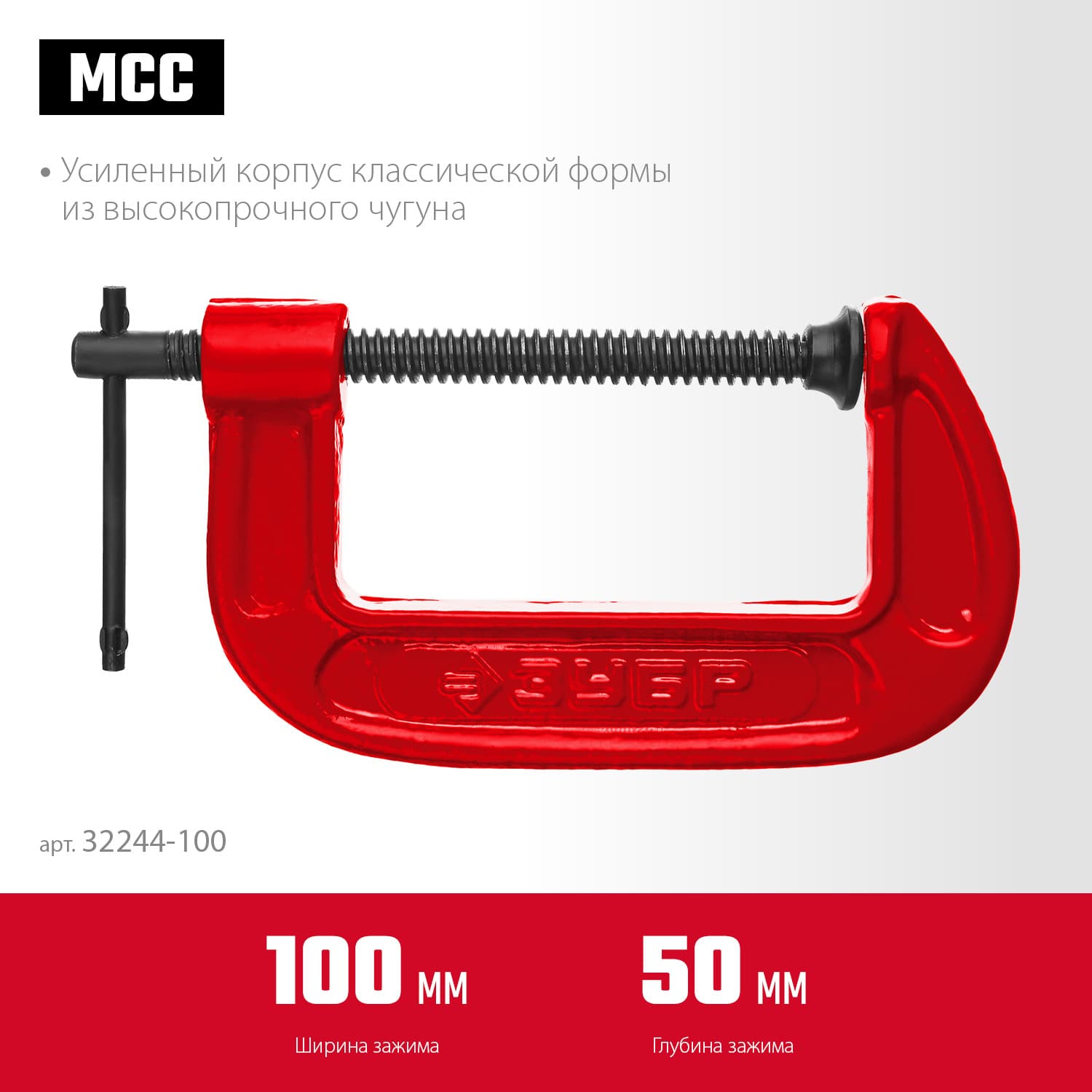 Струбцина чугунная G МСС-100 100 мм