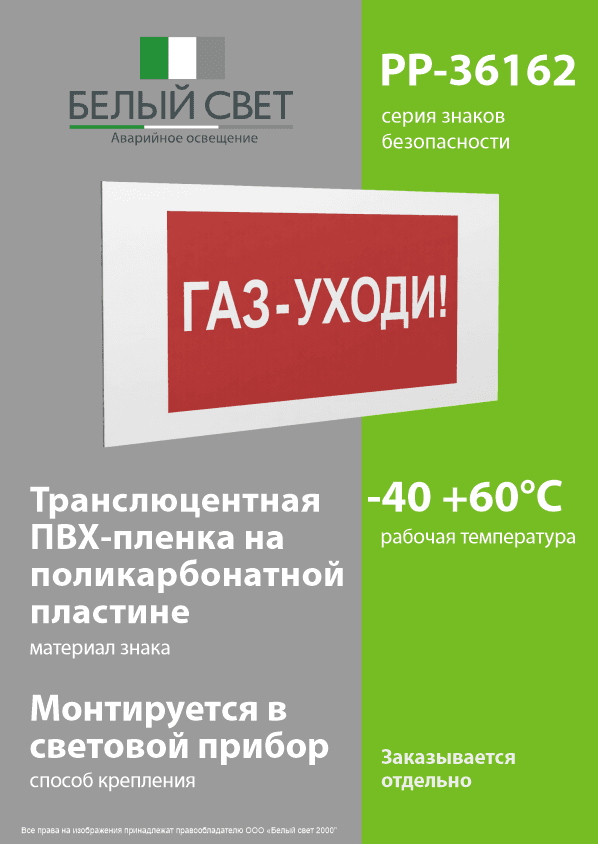 Знак безопасности PP-36162.F24''Газ-уходи''