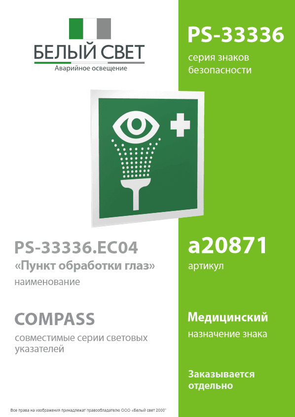Знак безопасности PS-33336.EC04''Пункт обработки глаз''