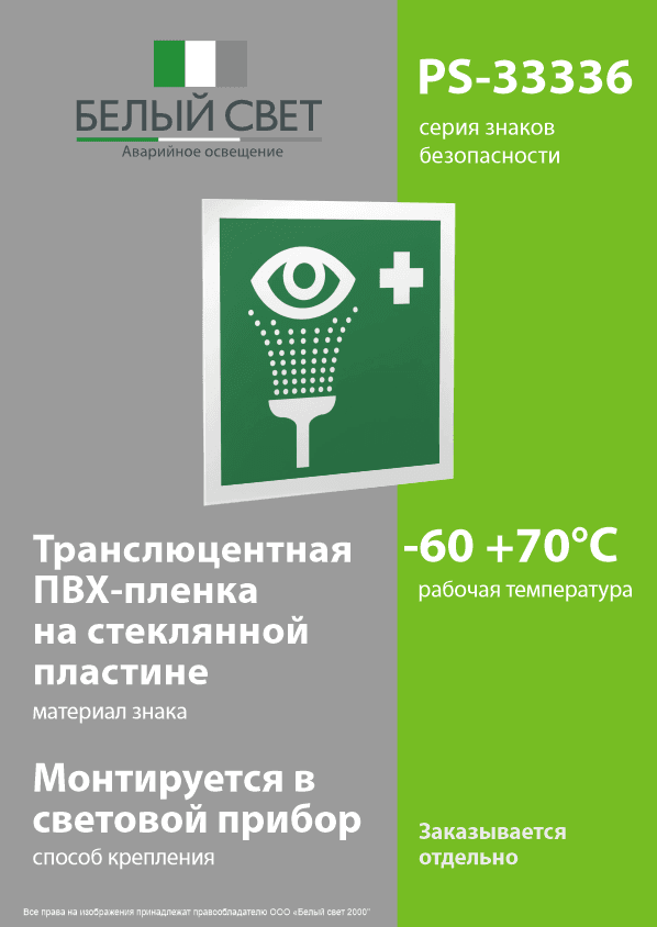 Знак безопасности PS-33336.EC04''Пункт обработки глаз''