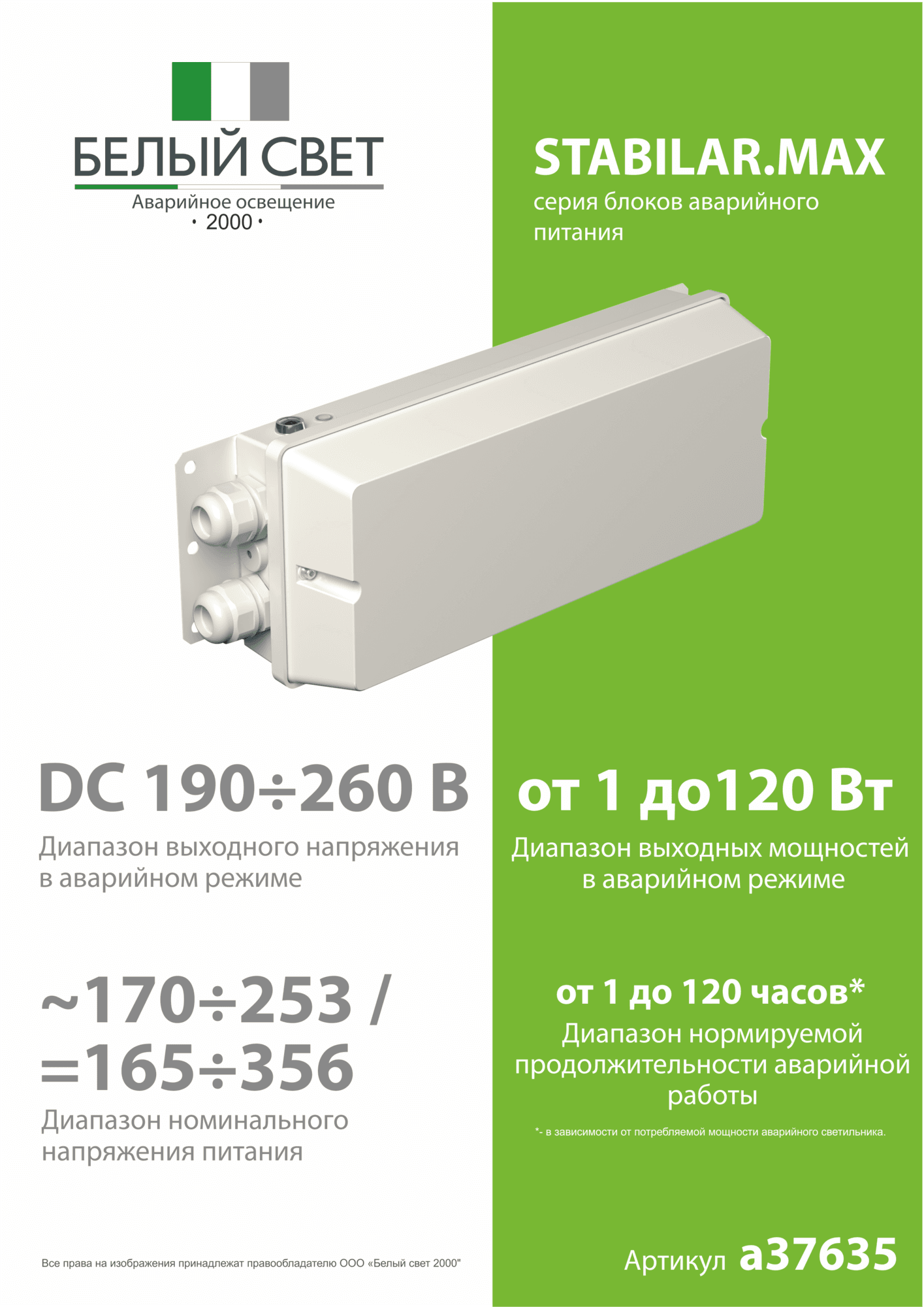Блок аварийного питания БАП BS-STABILAR2-51-B1-MAX-SELFTEST BOX IP65 (1,0-120W / =190-260V)