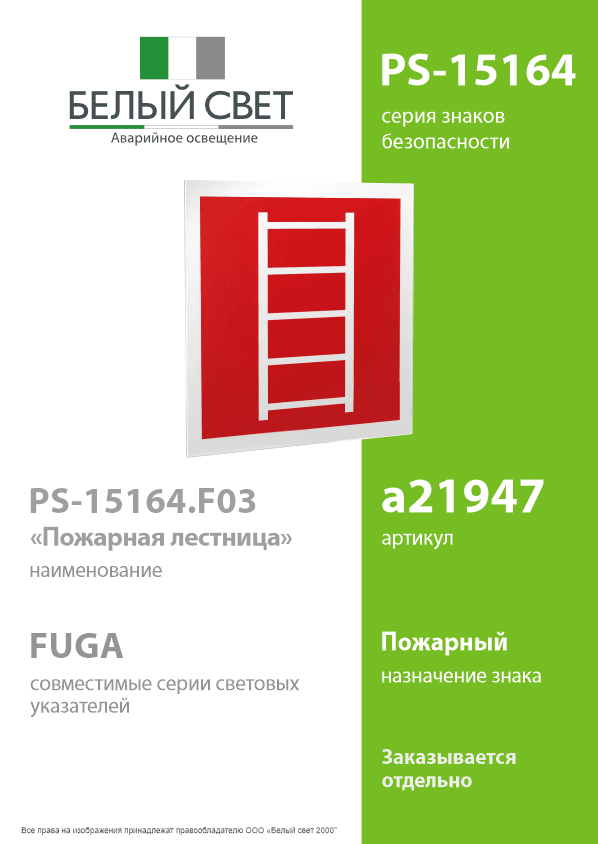 Знак безопасности PS-15164.F03''Пожарная лестница''
