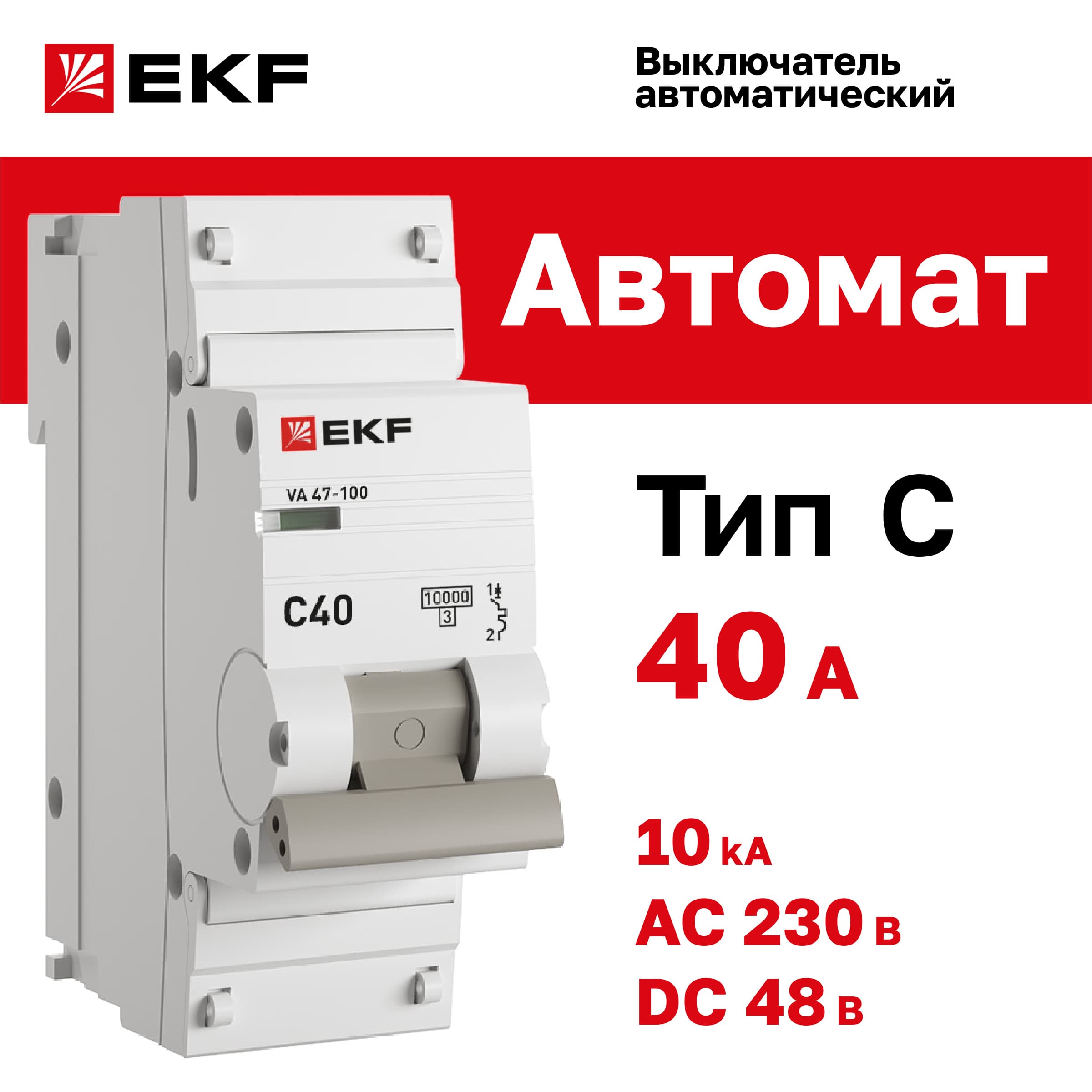 Выключатель автоматический ВА 47-100 1P 40А (C) 10kA PROxima