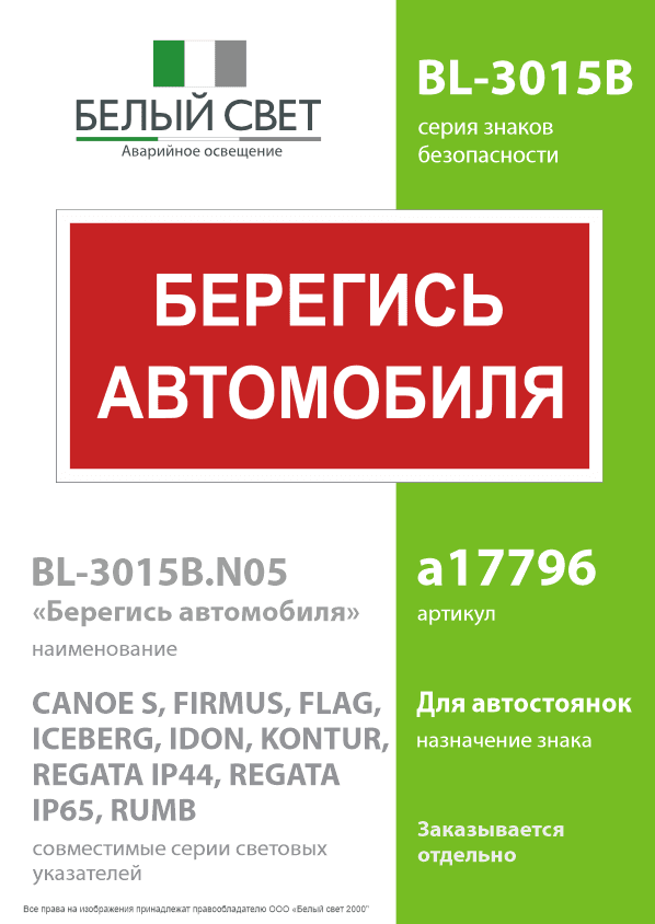 Знак безопасности BL-3015B.N05''Берегись автомобиля''