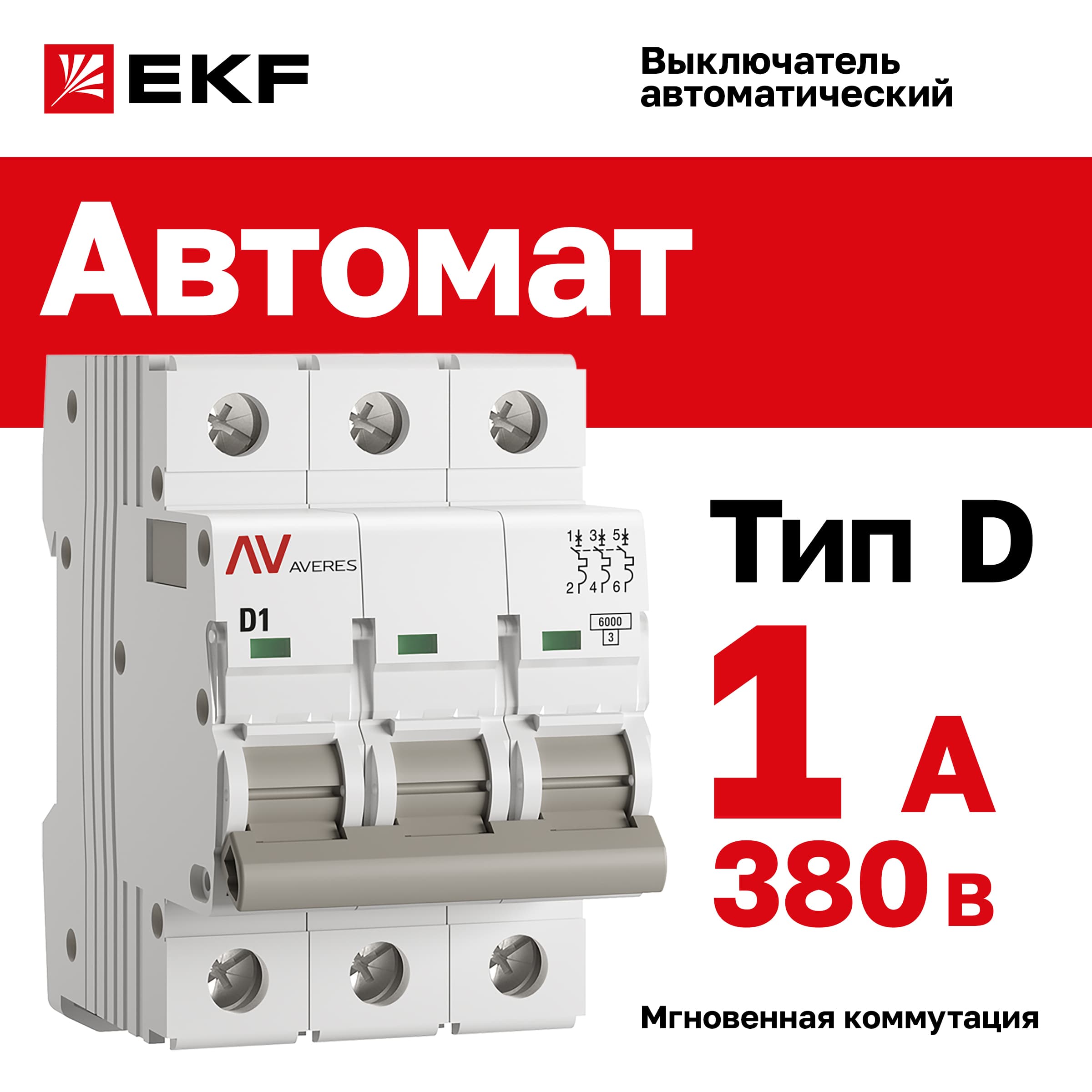 Выключатель автоматический AV-6 3P 1A (D) 6kA AVERES