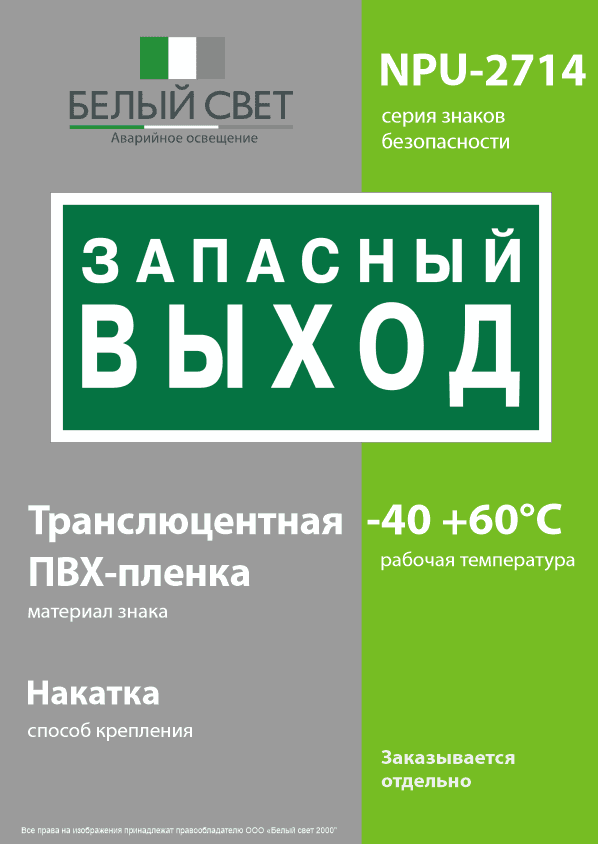 Знак безопасности NPU-2714.E43''Запасный выход''