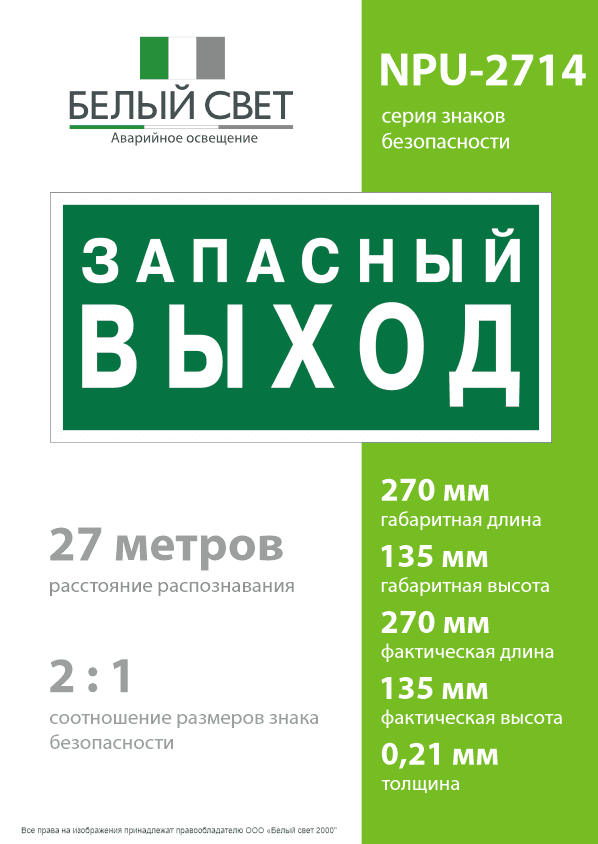 Знак безопасности NPU-2714.E43''Запасный выход''