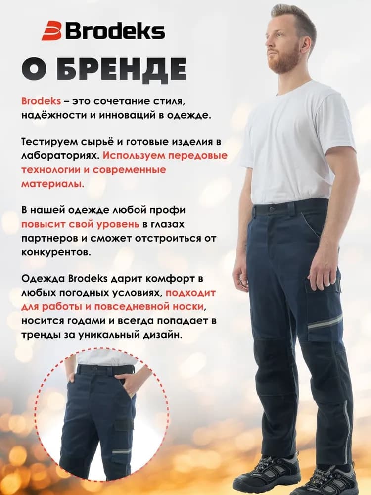 Брюки сварщика Brodeks FS38-01, т.синий/черный (56)