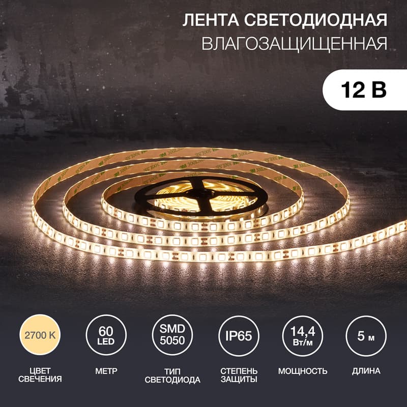 Лента светодиодная 14.4Вт/м 12В 2700K IP65 LEDx60/м 5м SMD5050 для блока питания с клеммами