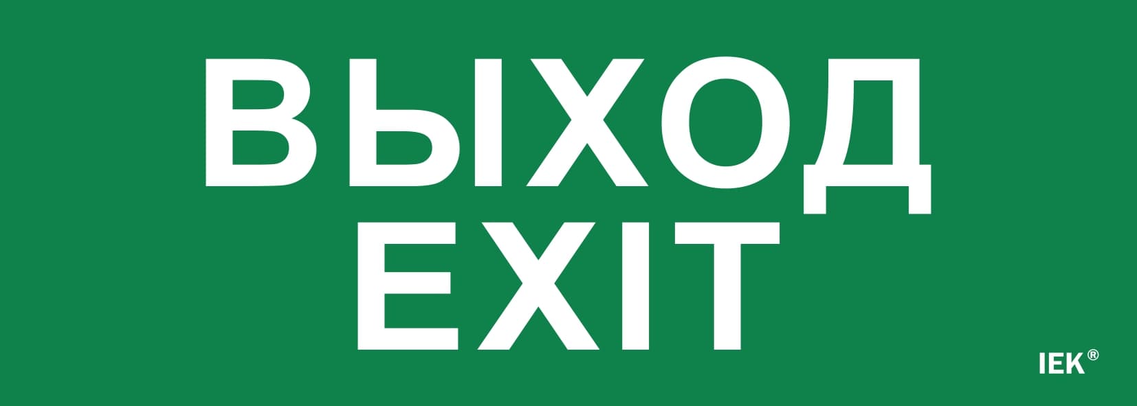 Этикетка самоклеящаяся 280х100 мм ''Выход-EXIT''