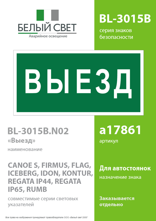Знак безопасности BL-3015B.N02''Выезд''