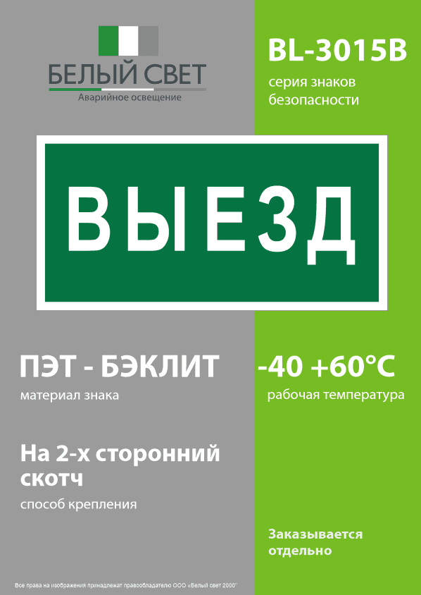 Знак безопасности BL-3015B.N02''Выезд''
