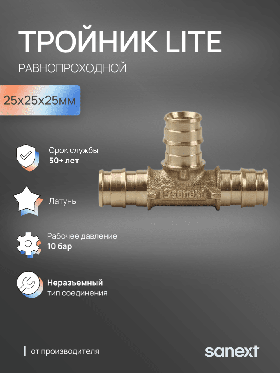 Тройник 25 равносторонний, аксиальный, латунь