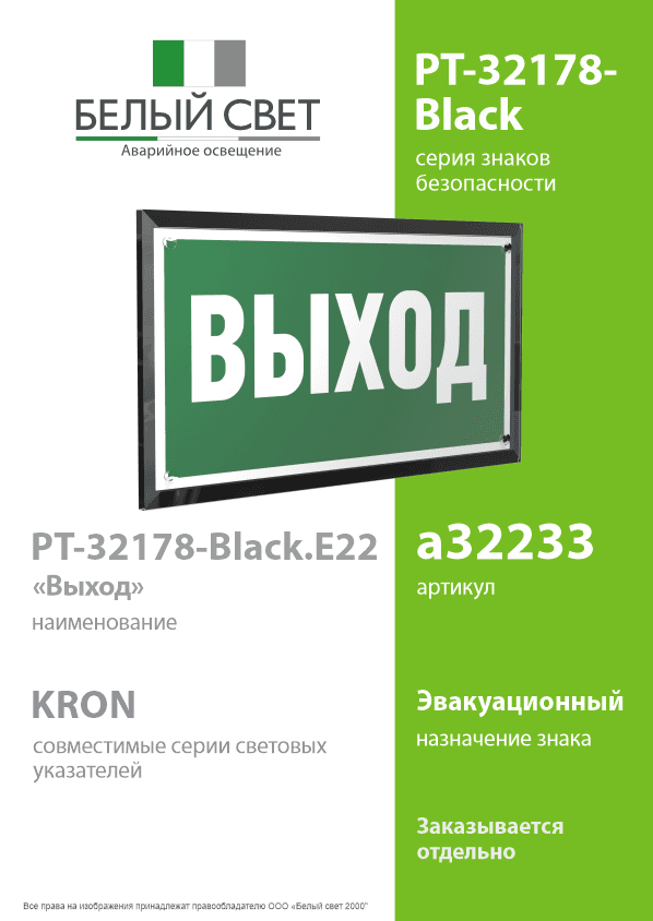 Знак безопасности PT-32178-Black.E22''Выход''