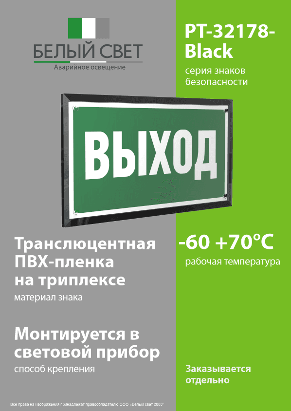 Знак безопасности PT-32178-Black.E22''Выход''